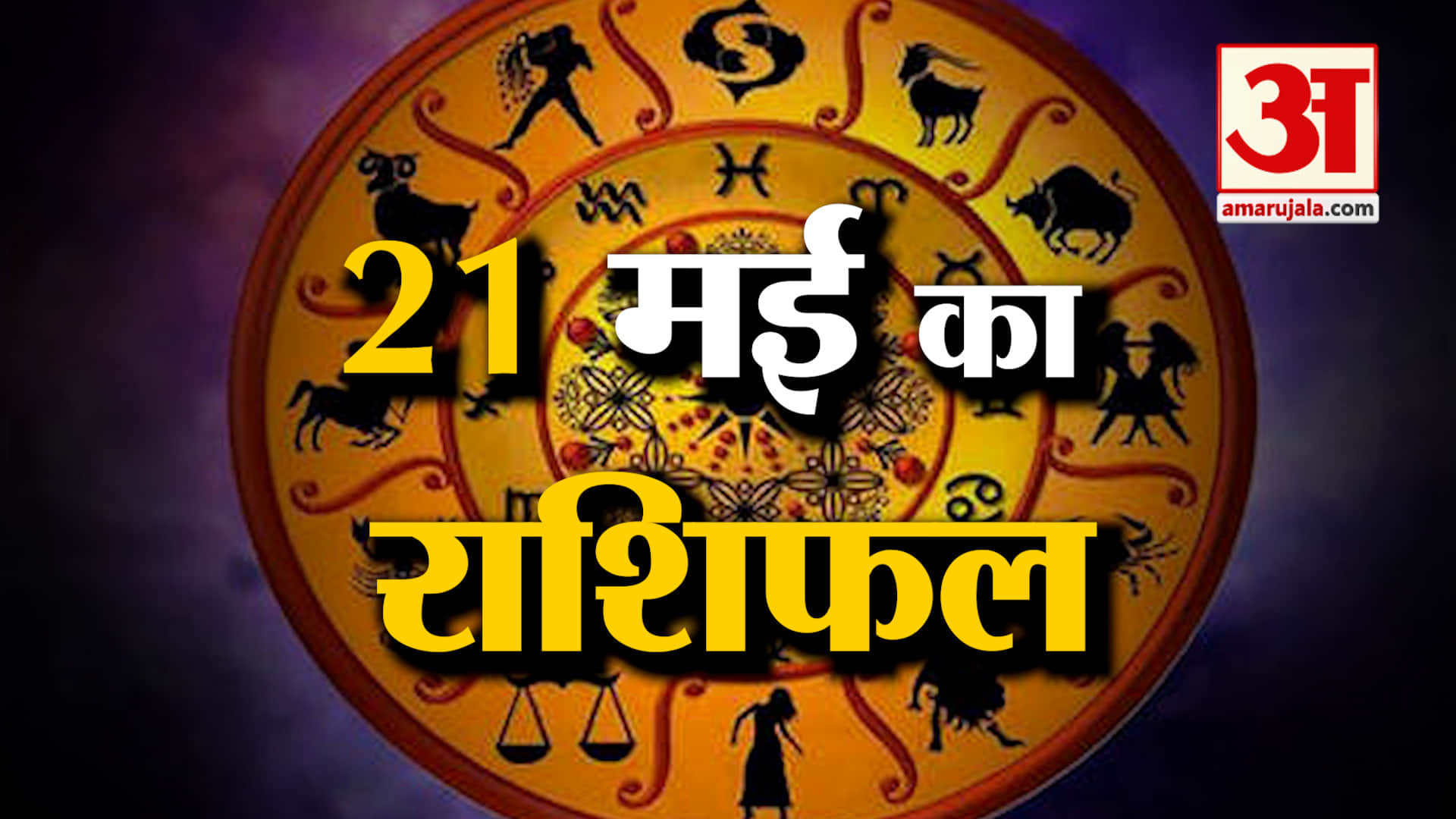Rashifal 21 May 2025: देखिए क्या कहती है आपकी राशि | Aaj Ka Rashifal | Horoscope | Amar Ujala