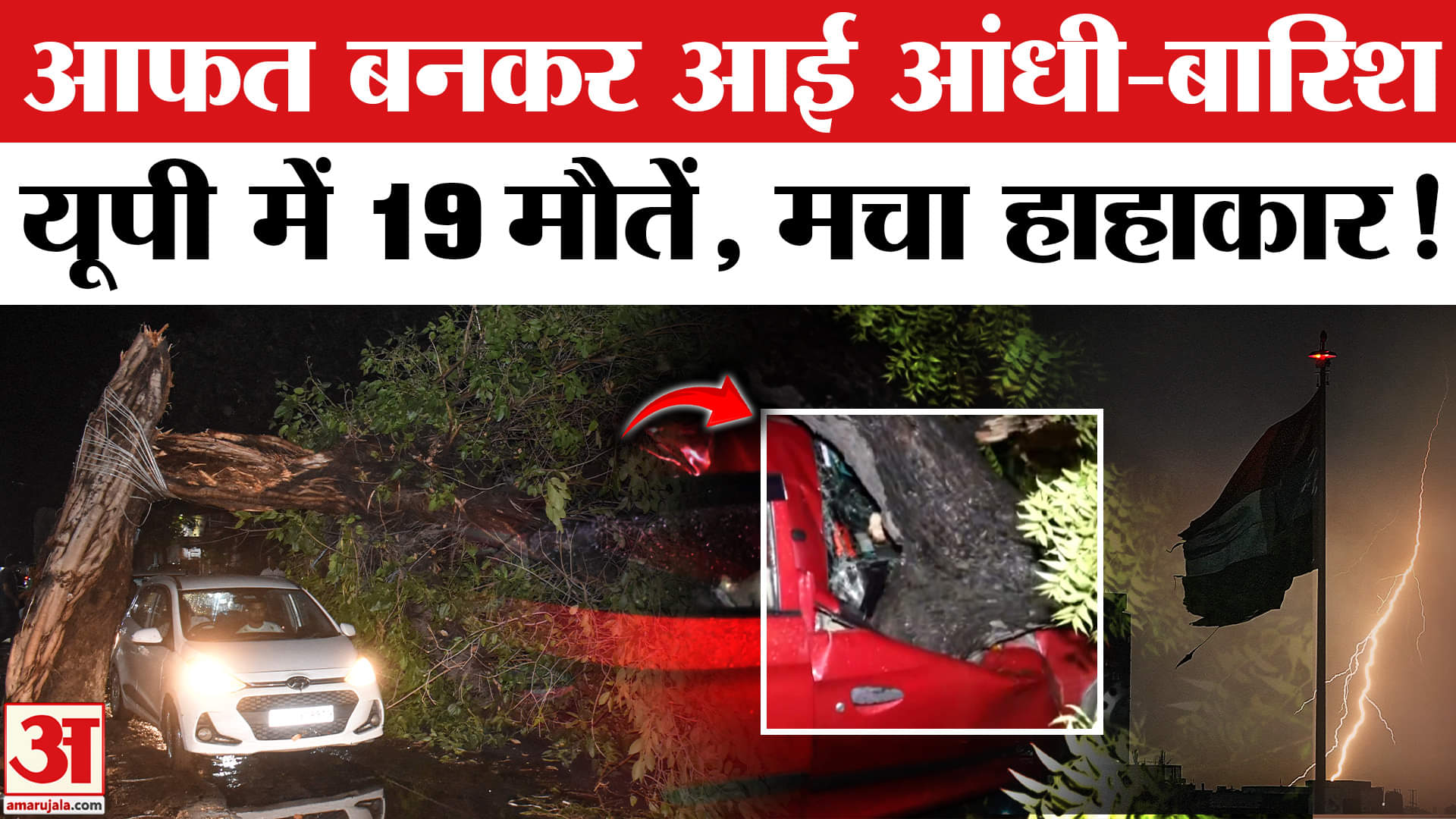 100KM प्रति घंटे की रफ्तार से चली हवा, मची तबाही, UP में हुई 19 मौतें |Red Alert
