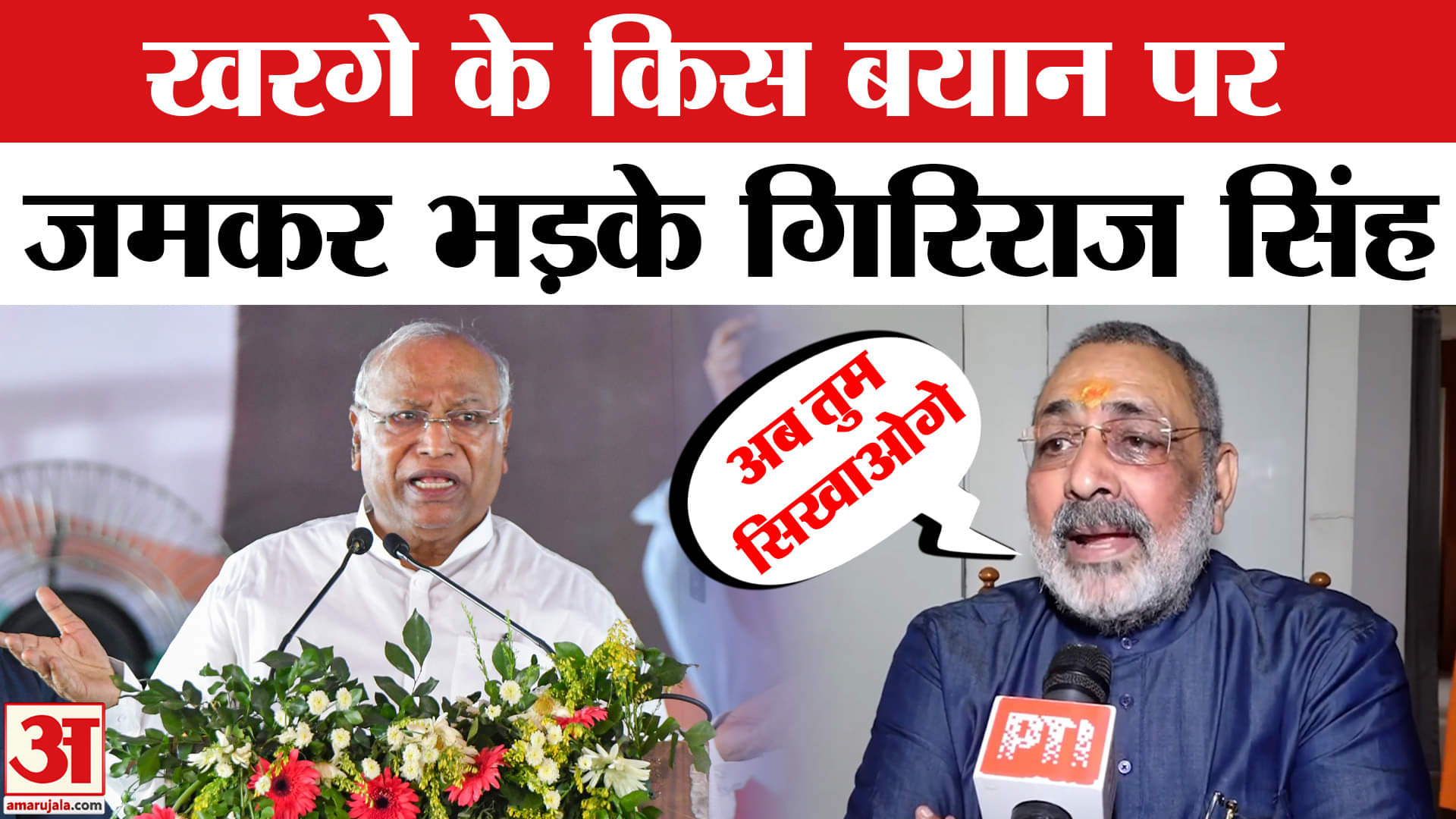 Giriraj Singh on Congress: मल्लिकार्जुन खरगे के बयान पर Giriraj Singh ने किया पलटवार! | Cong |Kharge