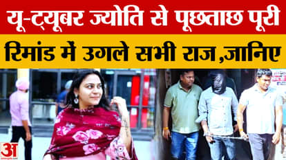 Jyoti Malhotra: Interrogation of YouTuber Jyoti completed, big revelation in front of police