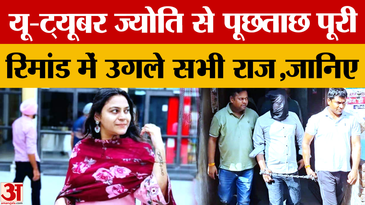 यूट्यूबर ज्योति से पूछताछ पूरी, पुलिस के सामने बड़ा खुलासा