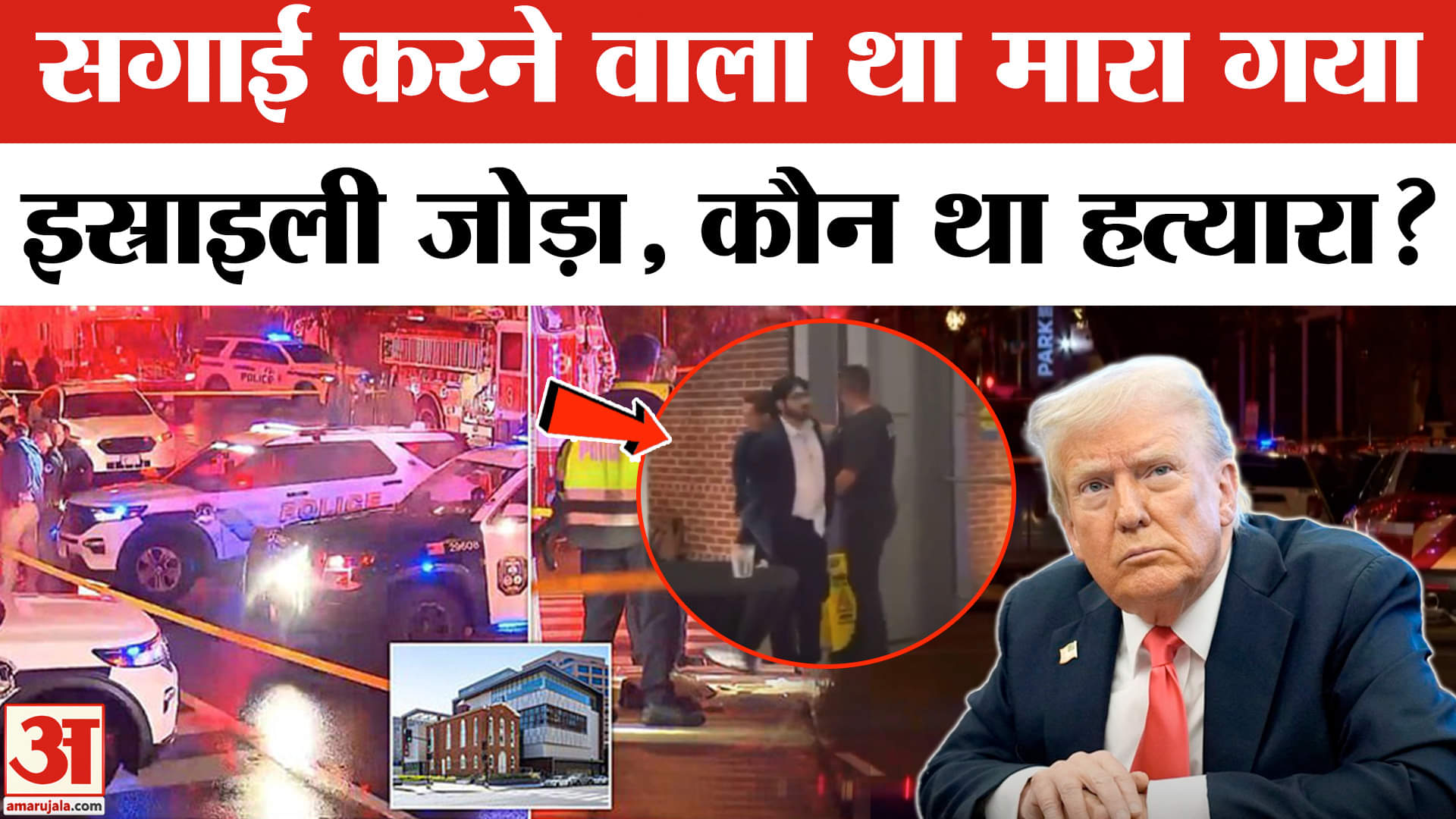 Israelis Killed in US: हमलावर ने जिन्हें गोली मारी, वो जोड़ा जल्द करने वाला था सगाई, रुला देगी कहानी