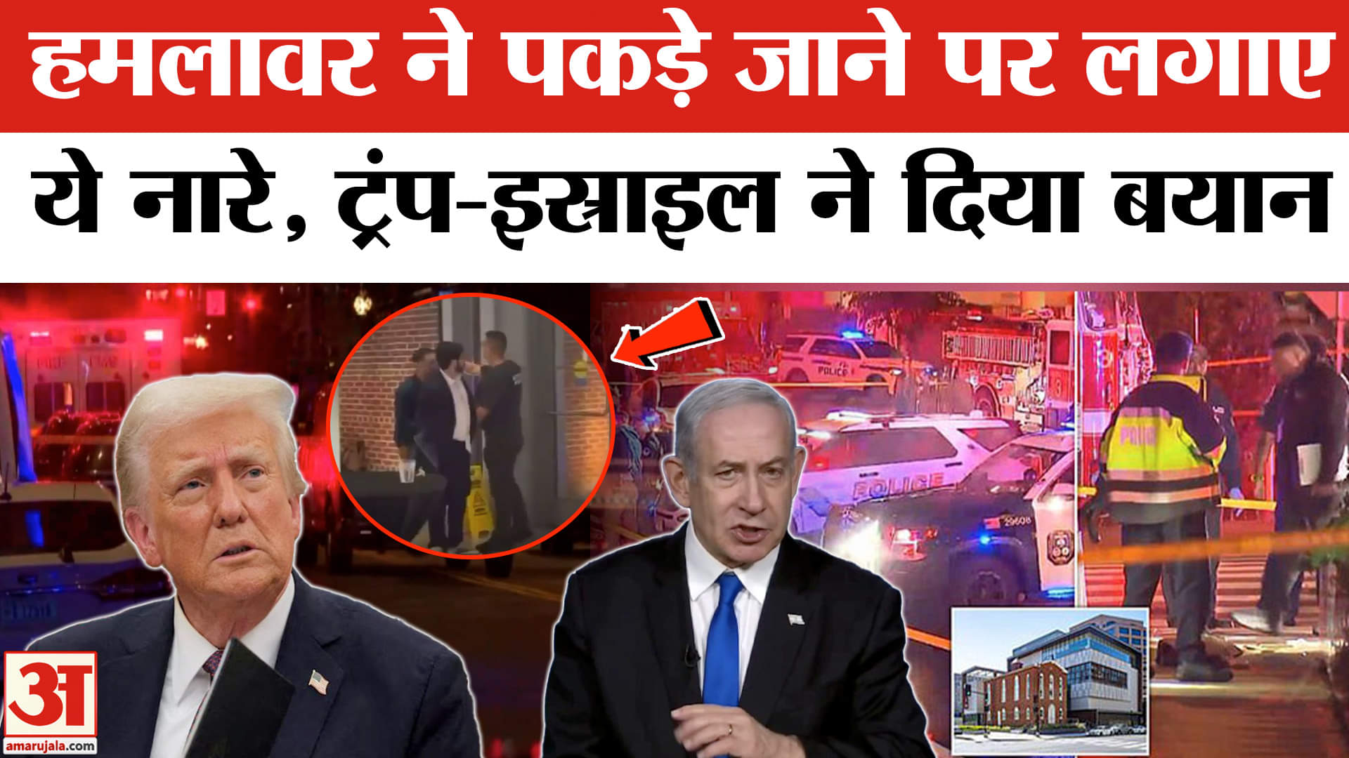 Israelis Killed in US: के दूतावास के बाहर 2 कर्मचारियों को गोलियों से भुना, हमलावर ने लगाए ये नारे।