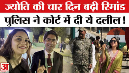 Jyoti Malhotra Arrested: Jyoti's remand extended for four days, investigation into Pak connection will continu