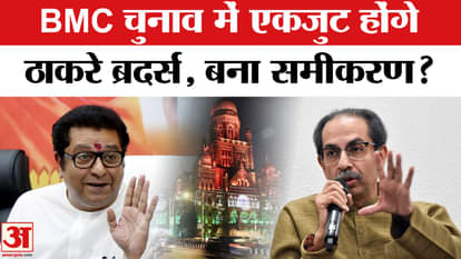 Maharashtra Politics: Will Uddhav-Raj unite before BMC, is a new political equation ready?
