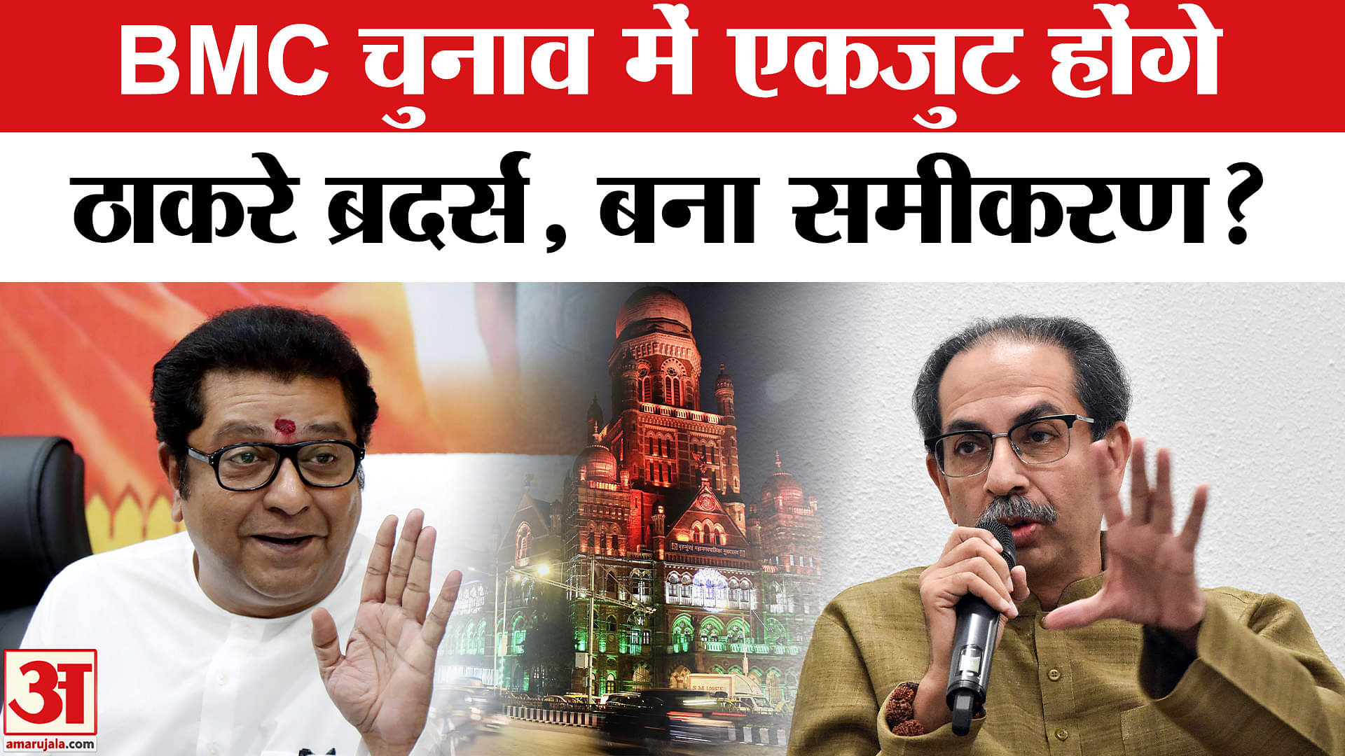 Maharashtra Politics: BMC चुनाव से पहले एकजुट होंगे उद्धव-राज तैयार हुआ नया सियासी समीकरण?