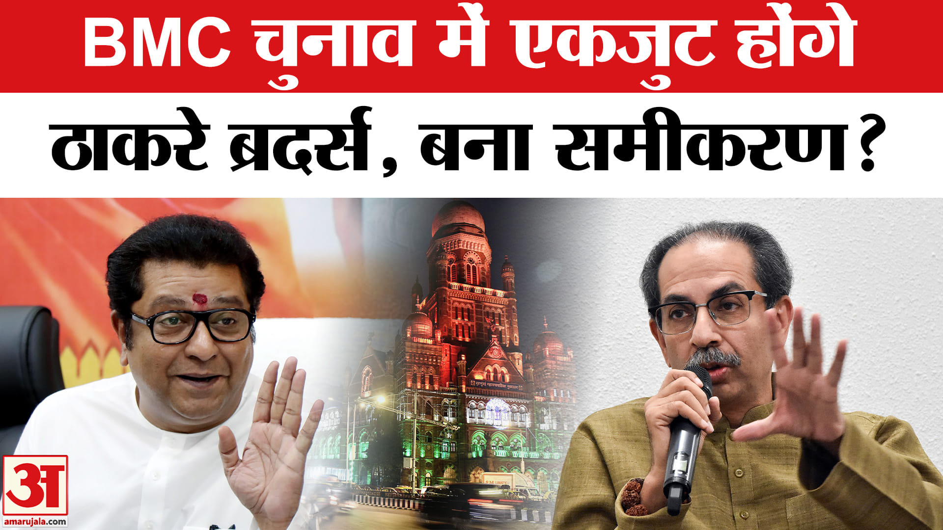 Maharashtra Politics: BMC चुनाव से पहले एकजुट होंगे उद्धव-राज तैयार हुआ नया सियासी समीकरण?
