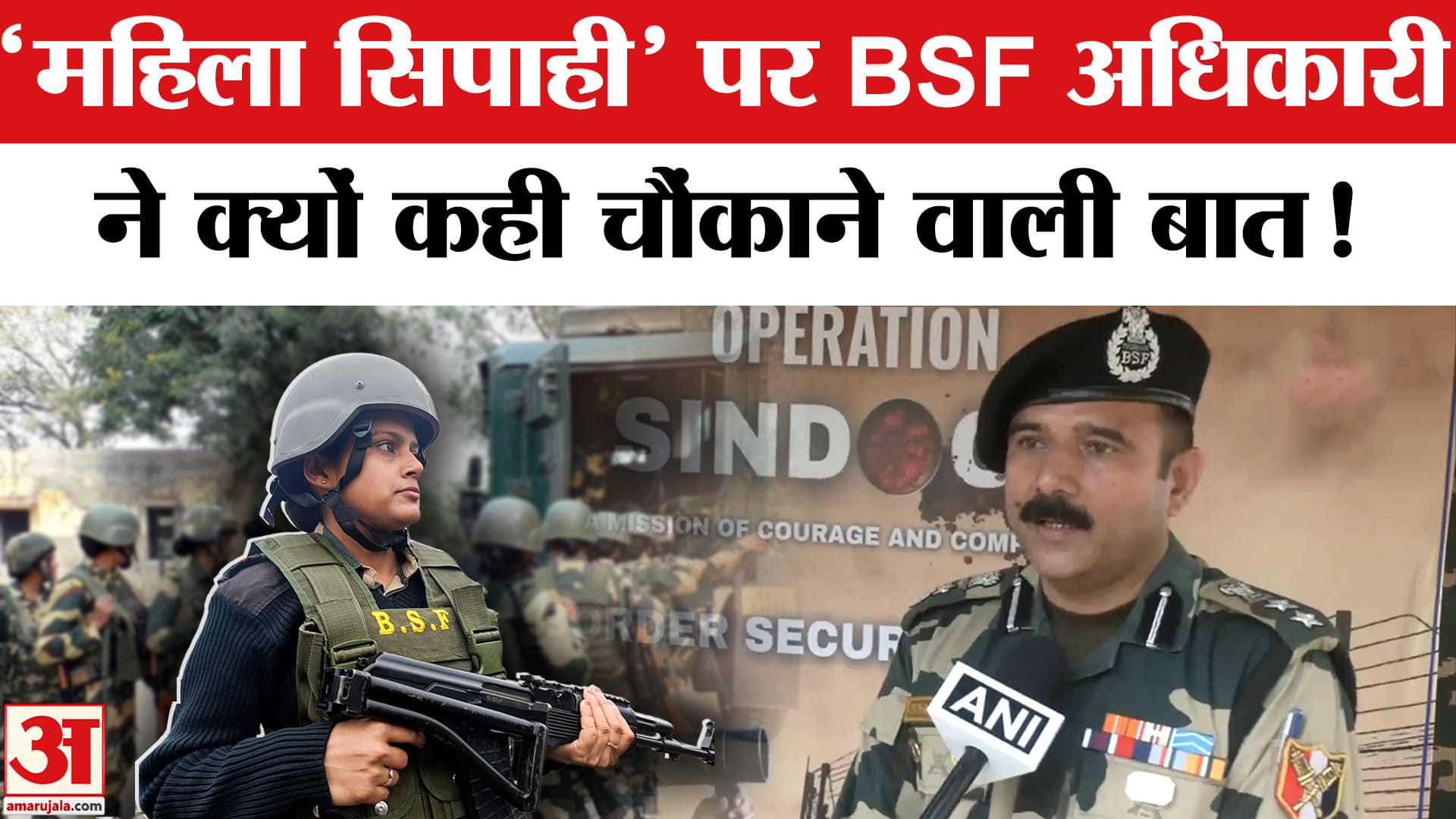 Operation Sindoor: ऑपरेशन सिंदूर में महिला सिपाहियों पर BSF अधिकारी ने किया चौंकाने वाला खुलासा !