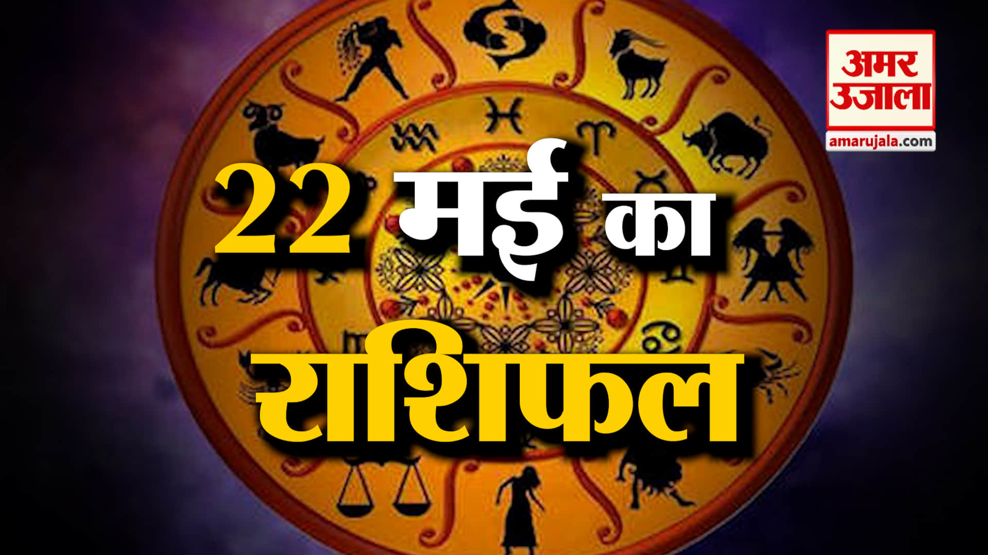 Rashifal 22 May 2025: देखिए क्या कहती है आपकी राशि | Aaj Ka Rashifal | Horoscope | Amar Ujala