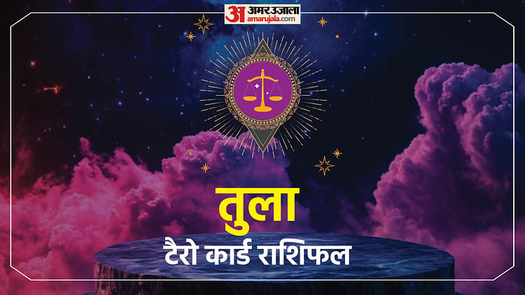 Tarot Card Rashifal: तुला राशि के लिए कैसा रहेगा 30 मई, जानें टैरो कार्ड राशिफल
