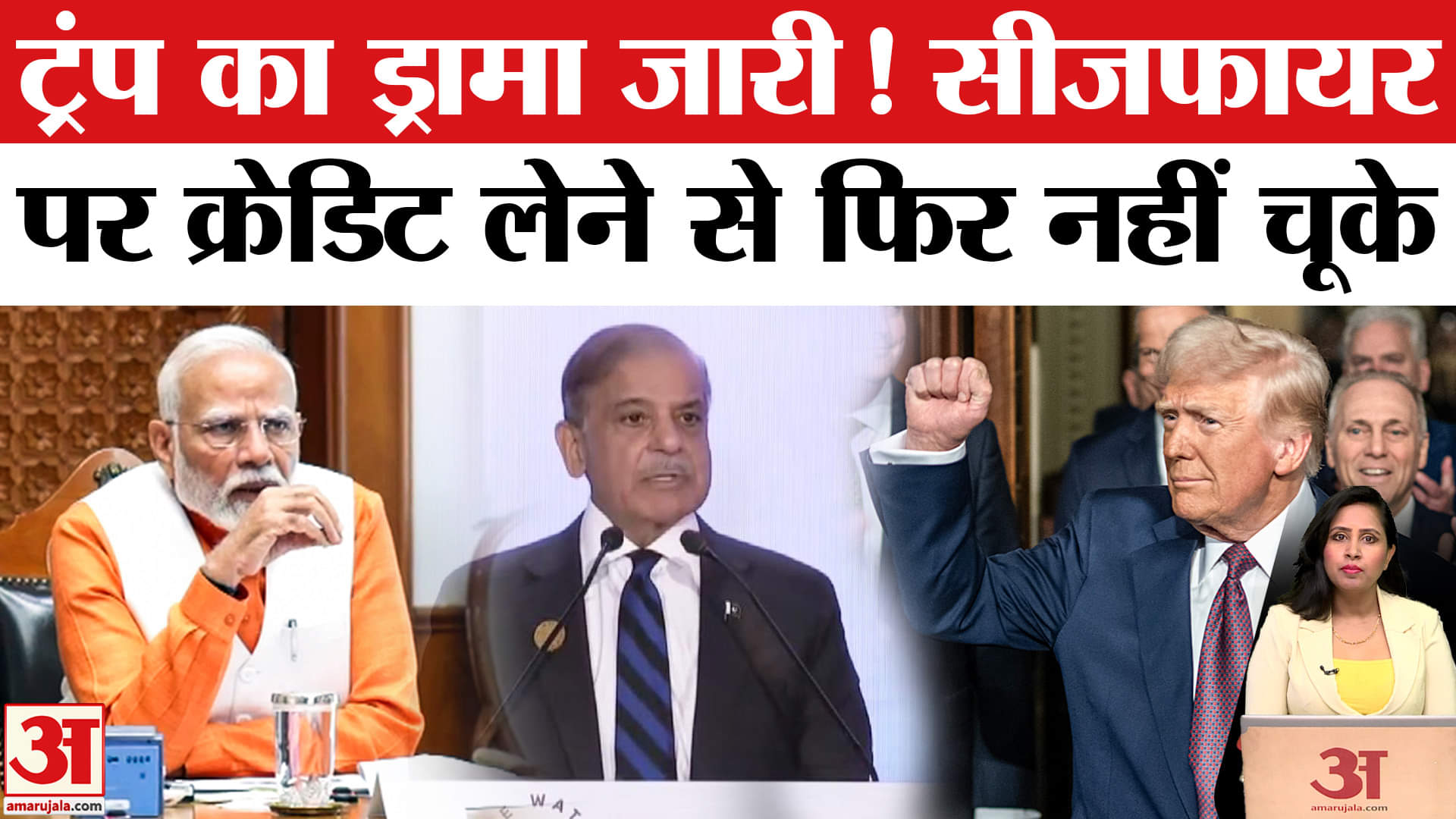 Trump On India-Pakistan Ceasefire: राष्ट्रपति ट्रंप ने भारत-पाकिस्तान संघर्ष विराम का फिर लिया श्रेय