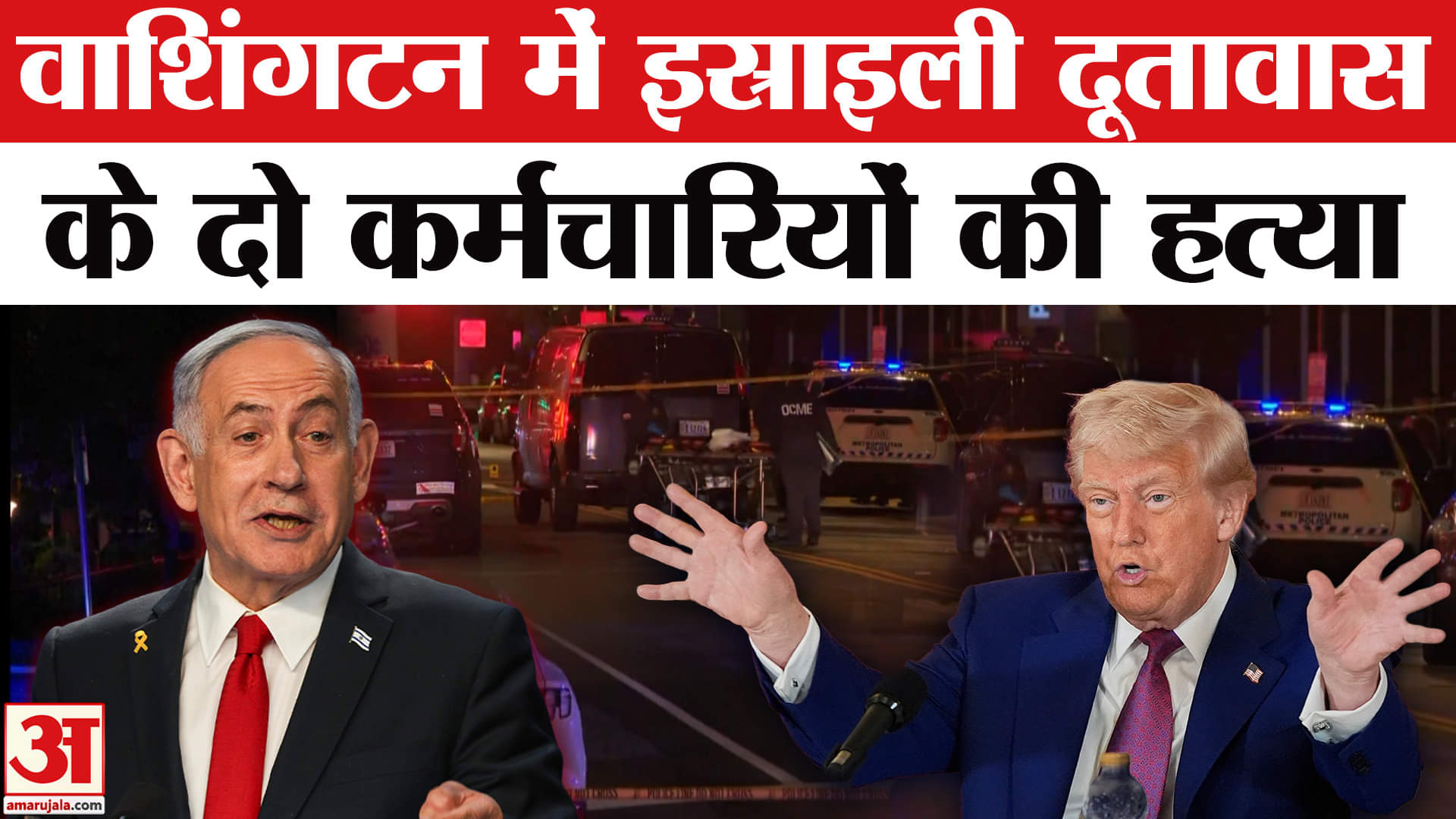 वाशिंगटन डीसी में गोलीबारी