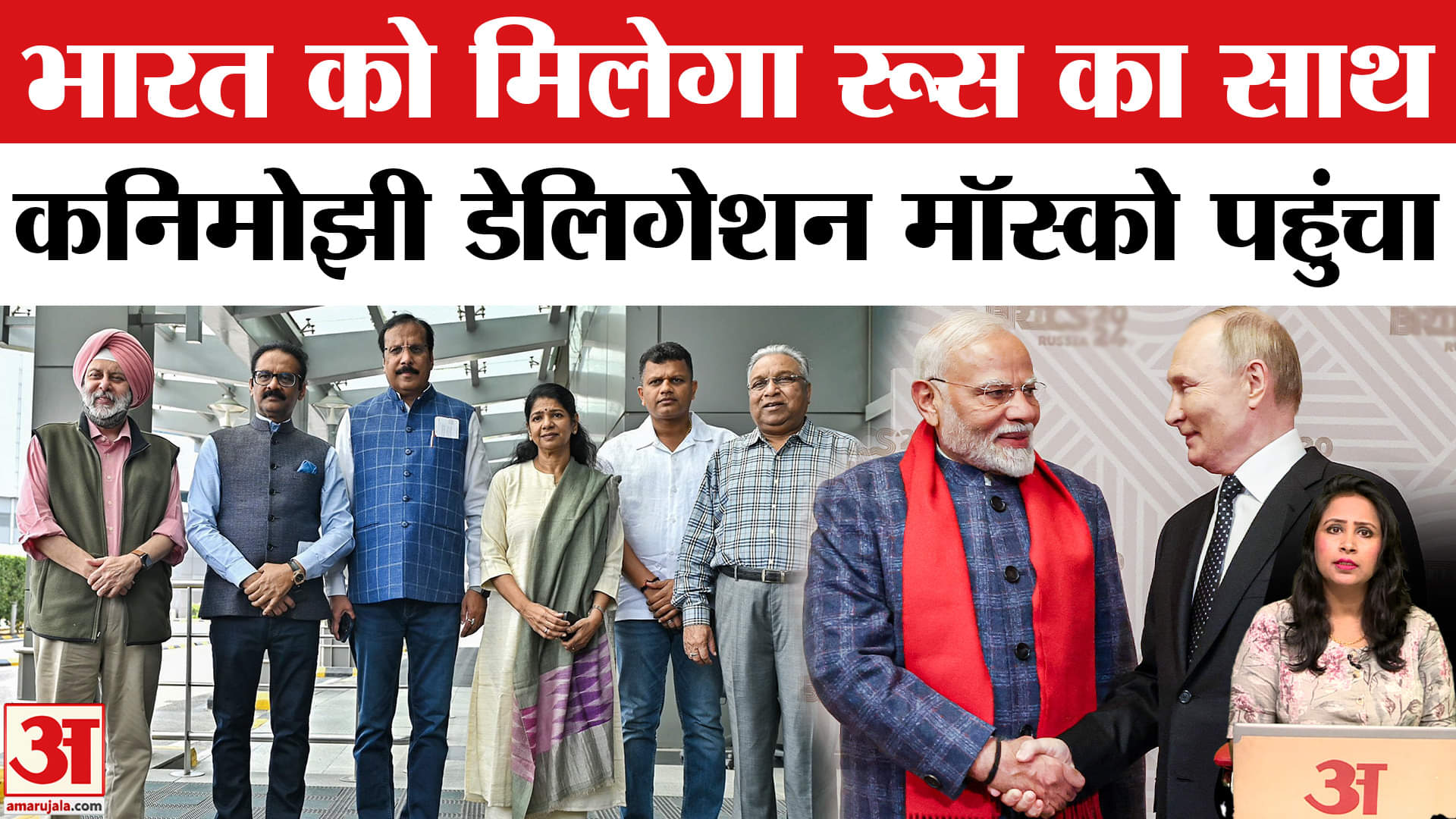 All Party Delegation: सासंद Kanimozhi अपने प्रतिनिधिमंडल के साथ Moscow पहुंची, Russia से पाक पर बात।