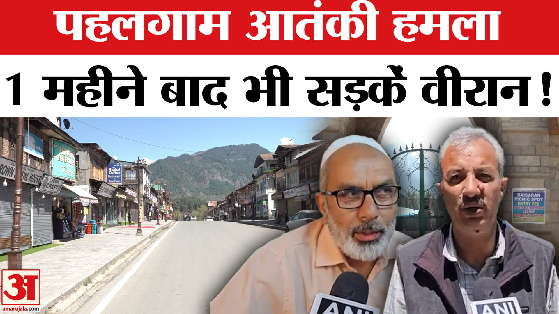 Pahalgam Terrorist Attack :पहलगाम आतंकी हमले को 1 महीना पूरा सड़कों पर सन्नाटा पसरा कारोबार चौपट!