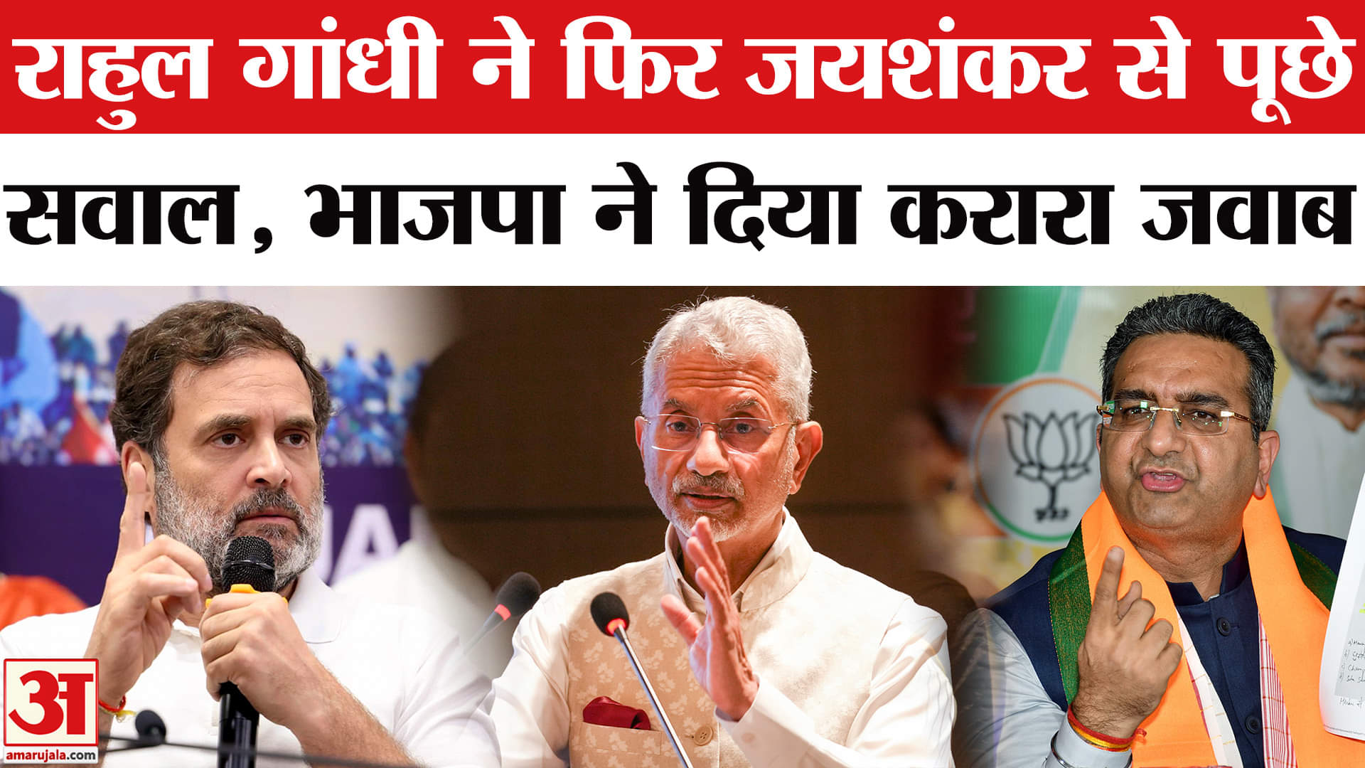 राहुल गांधी और एस. जयशंकर