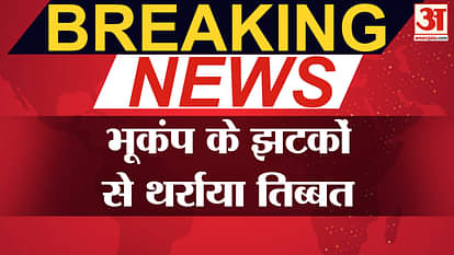 Earthquake in Tibet: Earthquake strikes Tibet, panic ensues | Breaking News | Earthquake | Amar Ujala