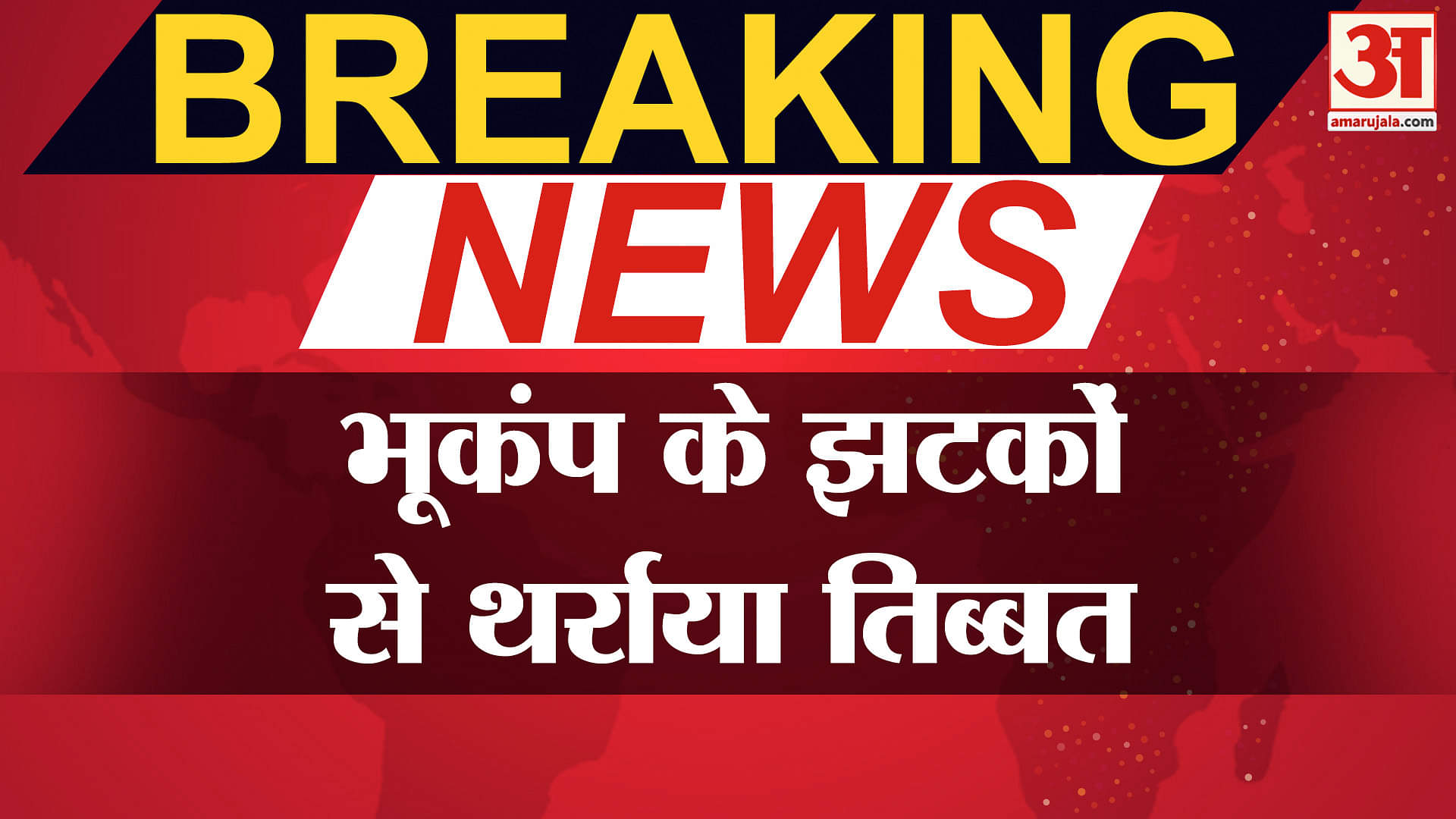 तिब्बत में आया भूकंप, मची अफरा-तफरी |Breaking News | Earthquake | Amar Ujala