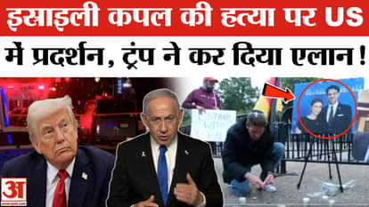 Washington DC Firing: Protests in America over the murder of Israeli couple, Donald Trump furious