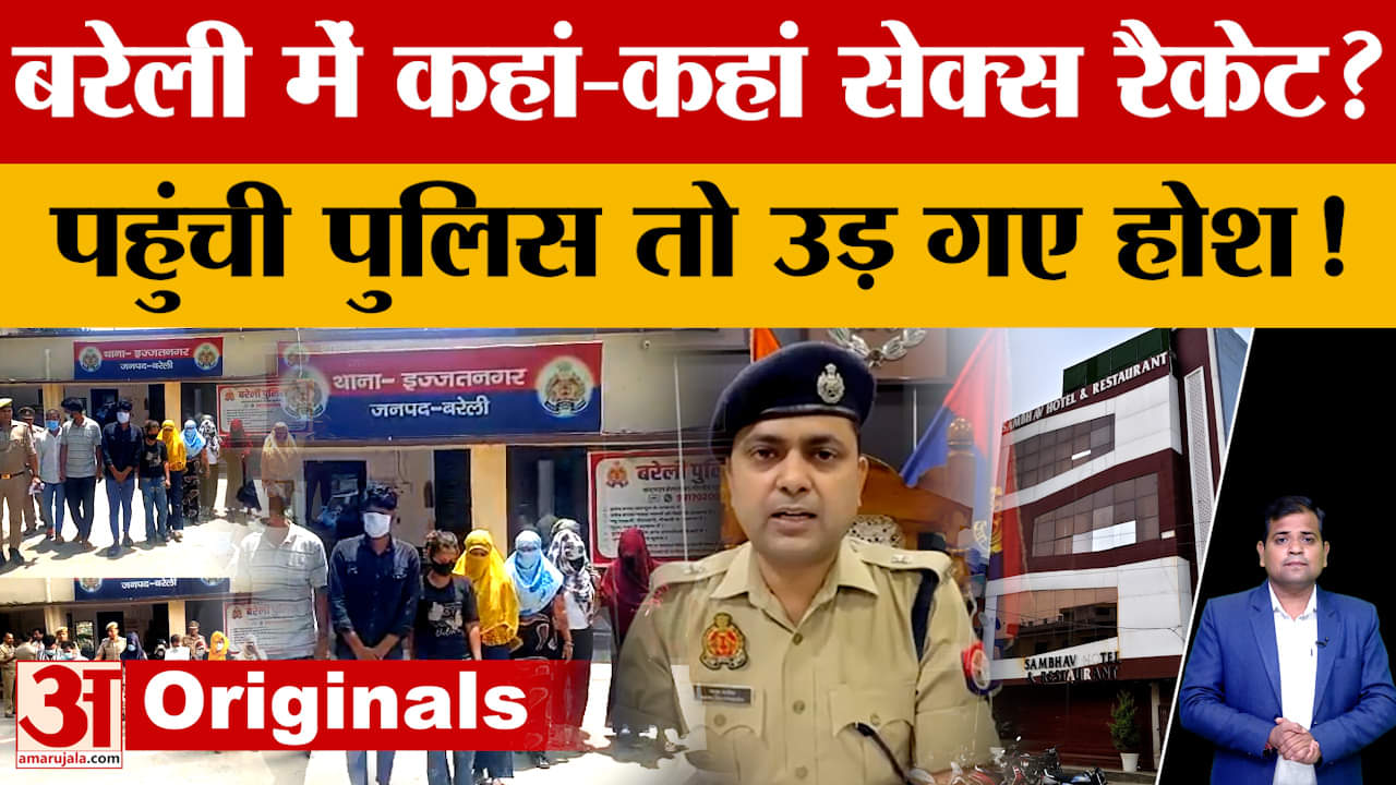 Bareilly: सेक्स रैकेट को लेकर बड़ा खुलासा, चर्चित अमीन के घर चल रहा था गंदा धंधा