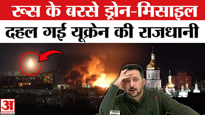 कीव पर बरसा रूस का कहर, ड्रोन और मिसाइल से हमला |Amar Ujala | War News