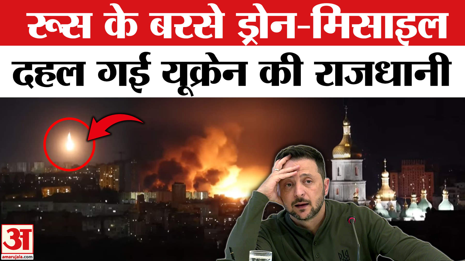 कीव पर बरसा रूस का कहर, ड्रोन और मिसाइल से हमला |Amar Ujala | War News