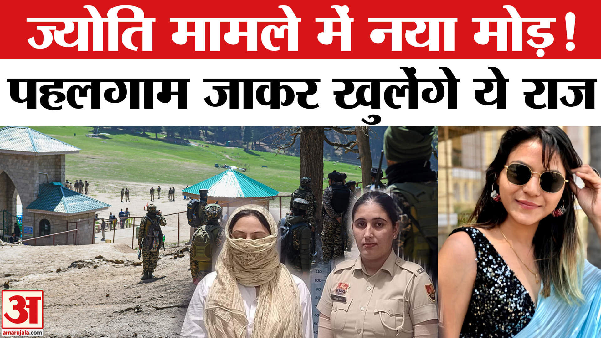 पहलगाम जाएगी Jyoti? खुलेंगे राज! | Breaking News | Amar Ujala