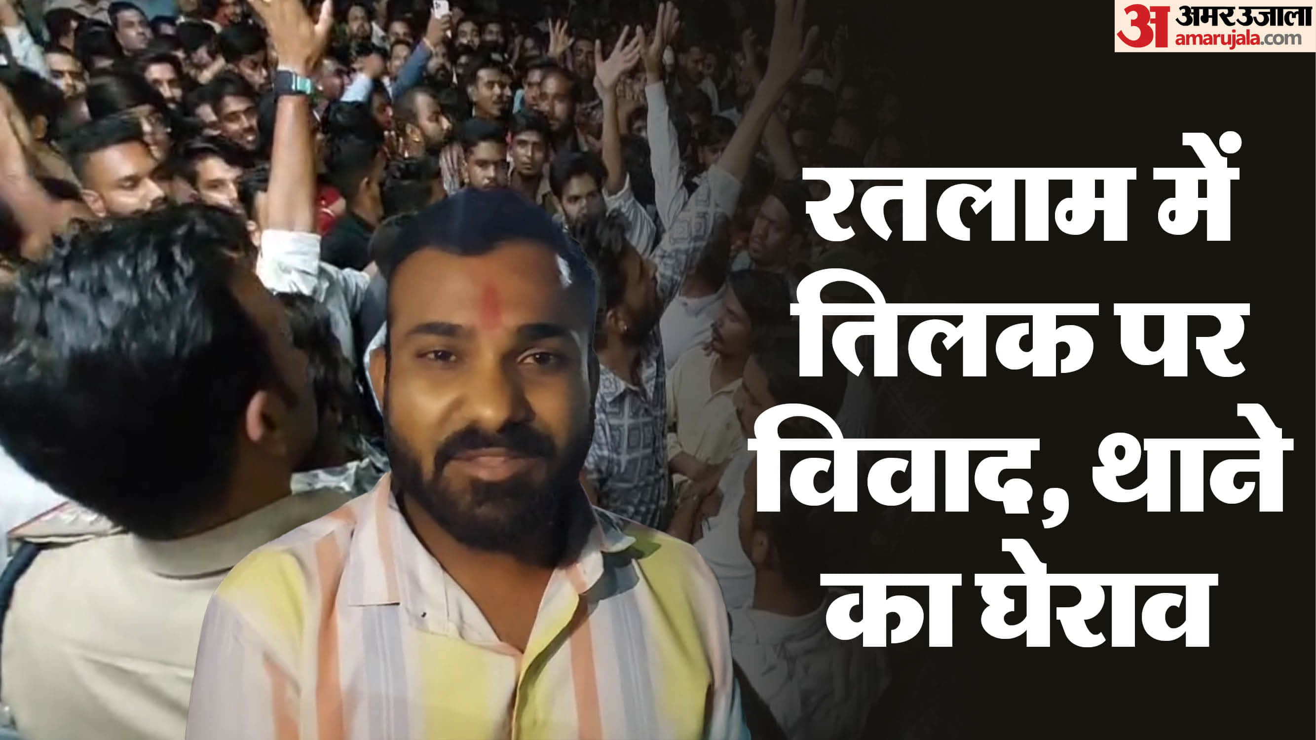 हिंदू संगठनों ने किया थाने का घेराव।