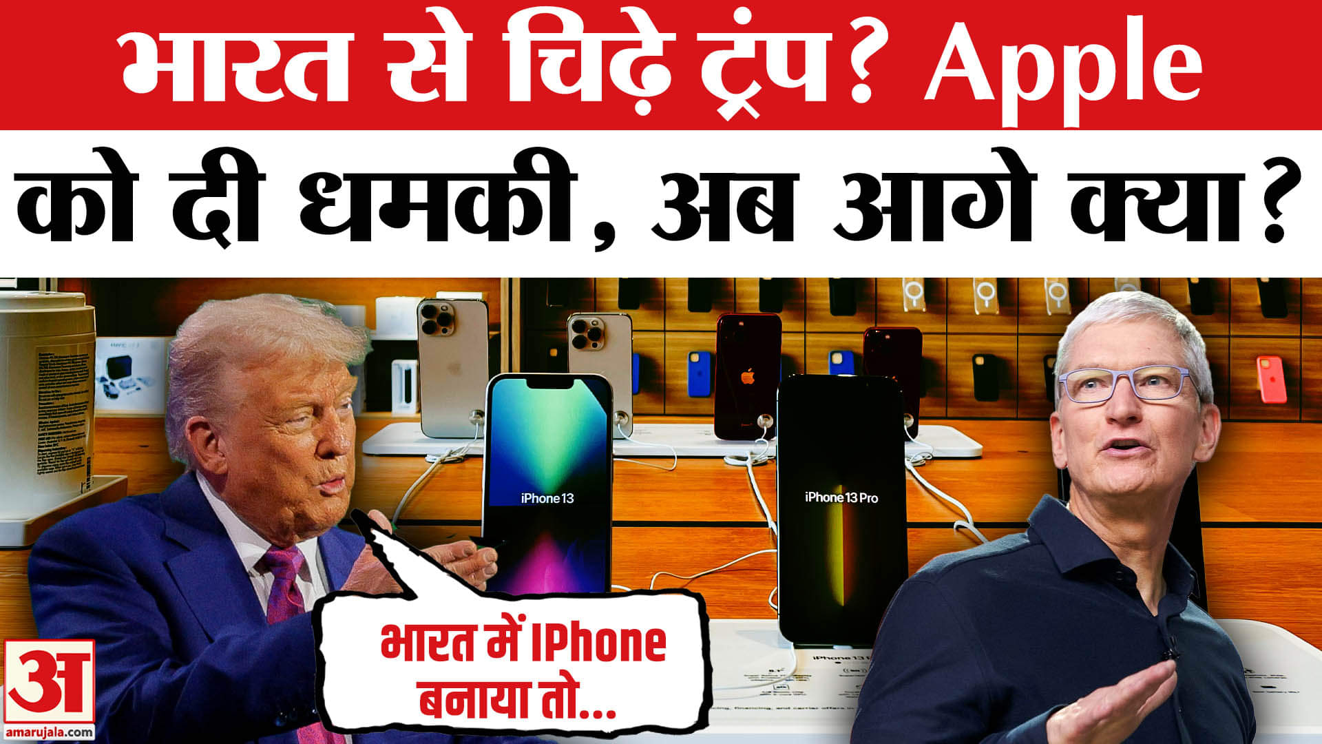Trump Warns Apple: US  से Trump ने किया खेल, Apple का प्लान फेल? | Apple India | World