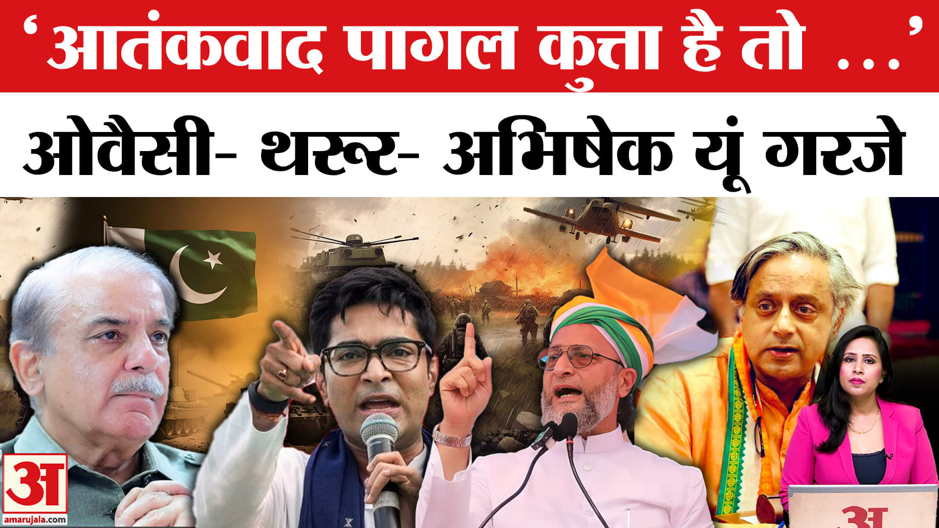 All Party Delegation: Shashi Tharoor, Asaduddin Owaisi, Abhishek Banerjee पाकिस्तान पर खूब गरजे।
