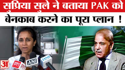 All Party Delegation: Supriya Sule told how will she expose Pakistan to the whole world, this is the plan!