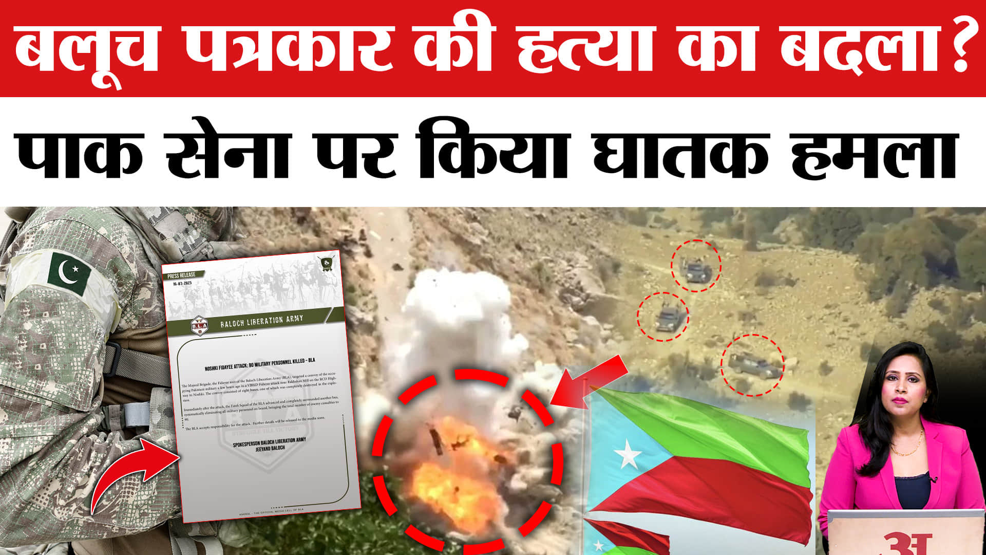 Balochistan Independence: बलूच पत्रकार की हत्या का बदला, Pakistani Army के काफिले को बम से उड़ाया।