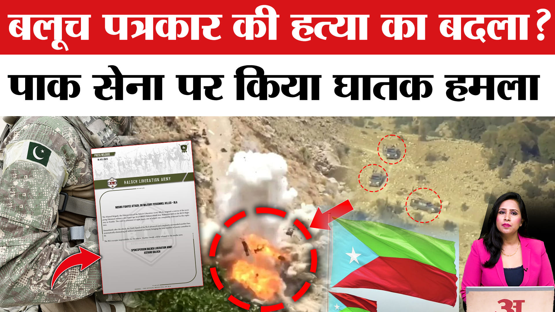 Balochistan Independence: बलूच पत्रकार की हत्या का बदला, Pakistani Army के काफिले को बम से उड़ाया।
