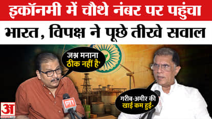 4th Largest Economy: India became the fourth largest economy, opposition asked questions! Indian Economy