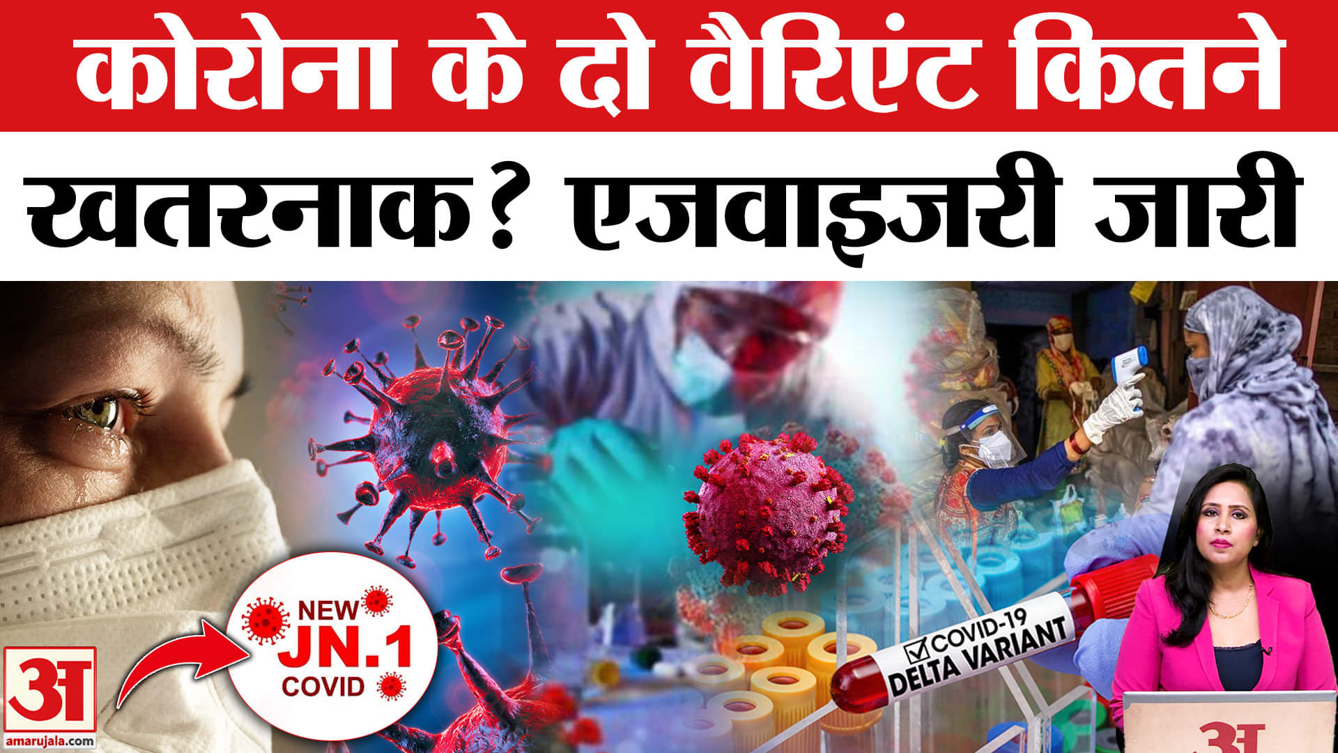 Covid-19 Update: Corona Virus के मामलों में बढ़ोत्तरी, दो वैरिएंट्स कितने खतरनाक, एडवाइजरी जारी।