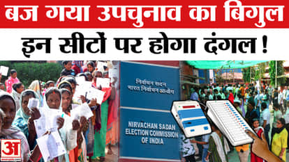 Vidhan Sabha By Election Date Announced: Due to this reason voting is happening in 4 states, when will the res