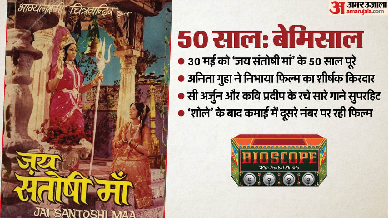 50 Years Of movie Jai Santoshi Maa released on 30 may 1975 second highest grosser bioscope with Pankaj shukla
