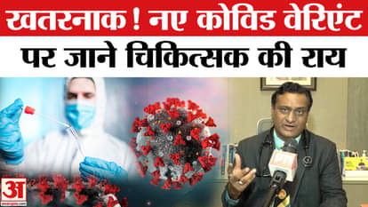 Covid-19 Big Alert: How dangerous is the Covid variant? Know the doctor's opinion | Breaking News| Amar Ujala