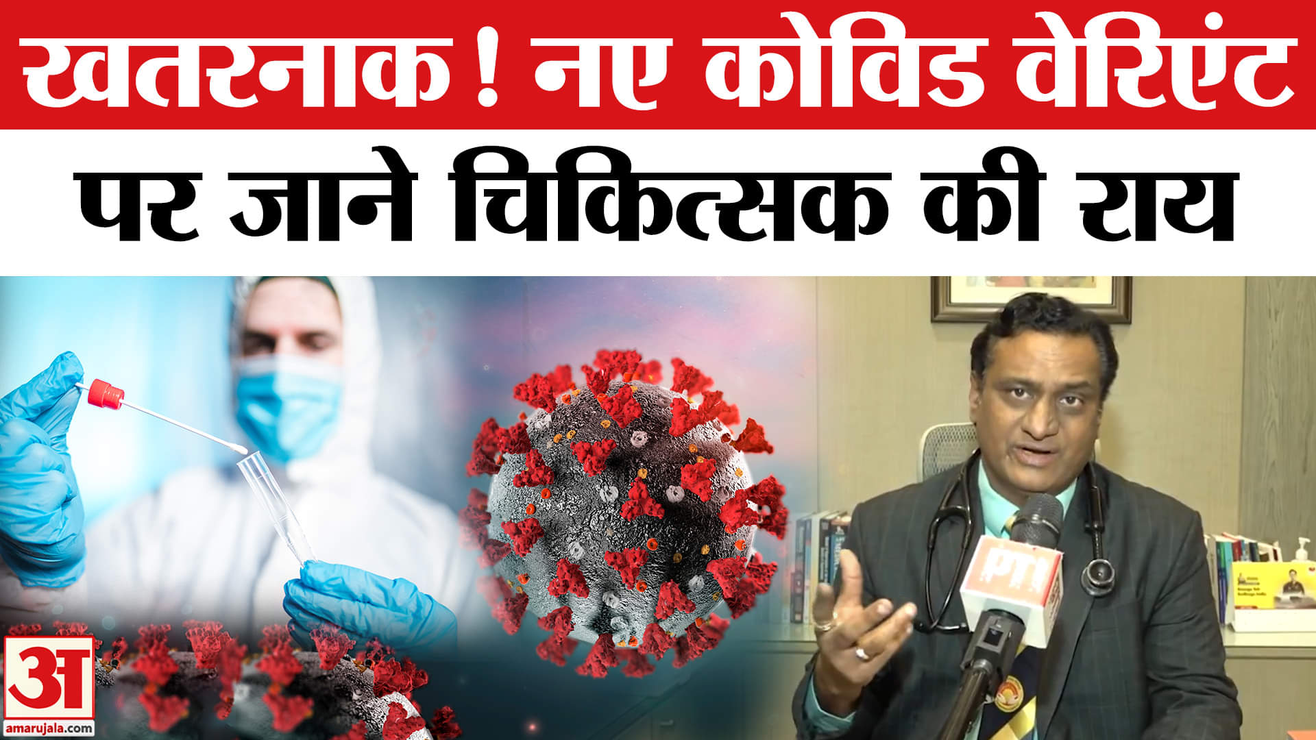 कितना खतरनाक है कोविड वेरिएंट? जाने चिकित्सक की राय | Breaking News| Amar Ujala
