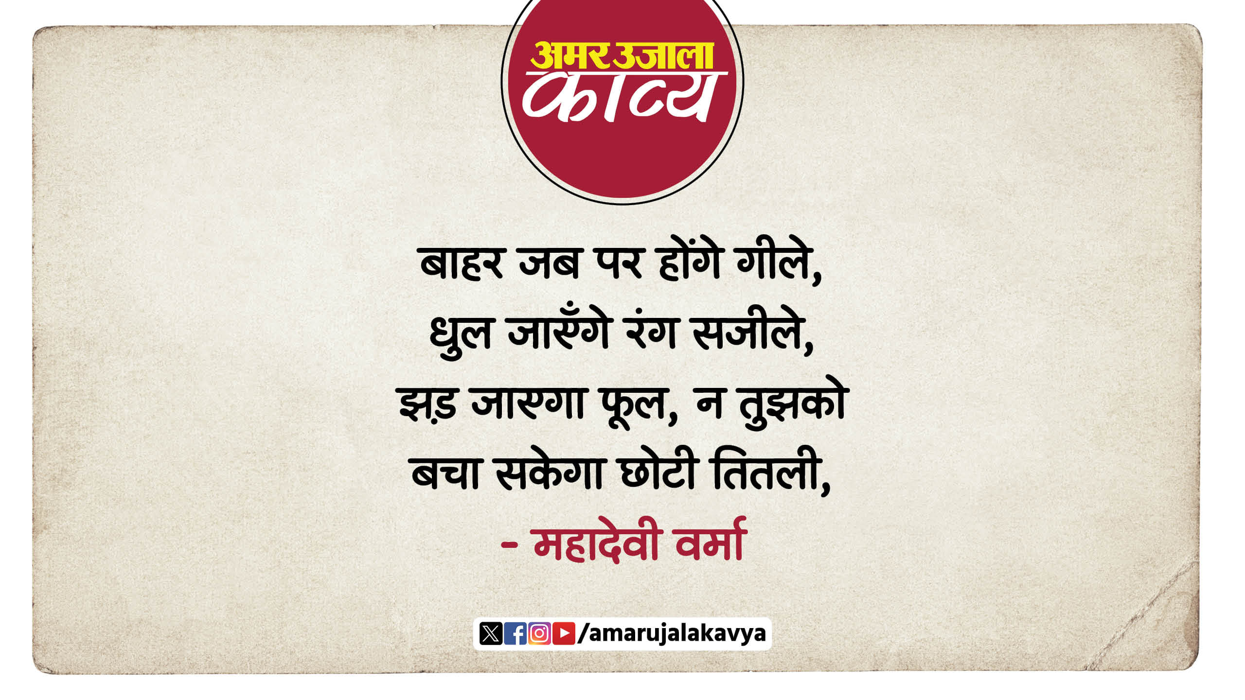 mahadevi verma famous hindi kavita meh barasne wala hai meri khidki mein aa ja titli