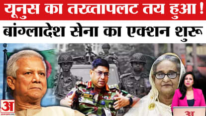 Muhammad Yunus Resign: Bangladesh में जल्द ही तख्तापलट होने का अंदेशा, Army ने एक्शन शुरू किया।