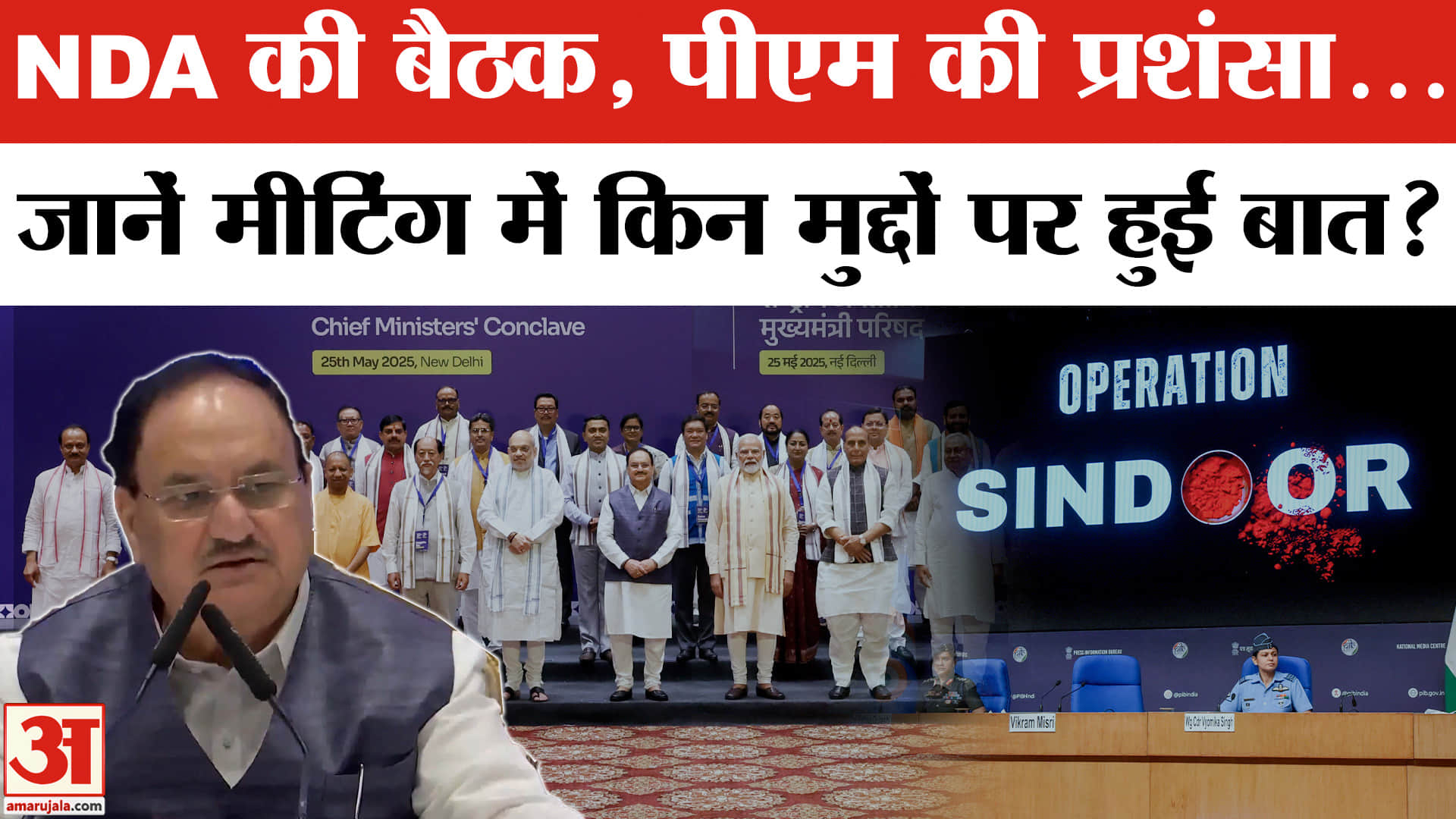 NDA Meeting: PM Modi की NDA के CM's के साथ मीटिंग, अंदर क्या हुआ? Operation Sindoor | Indian Army