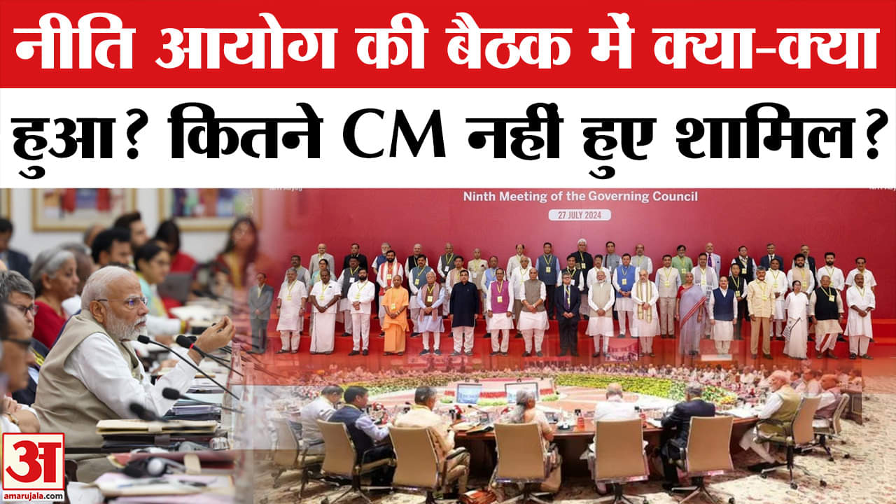 Niti Aayog Meet: PM Modi ने राज्यों के मुख्यमंत्रियों के साथ की बैठक, इन राज्यों के CM  नहीं पहंचे।