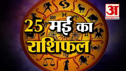 Rashifal 25 May 2025: देखिए क्या कहती है आपकी राशि | Aaj Ka Rashifal | Horoscope | Amar Ujala