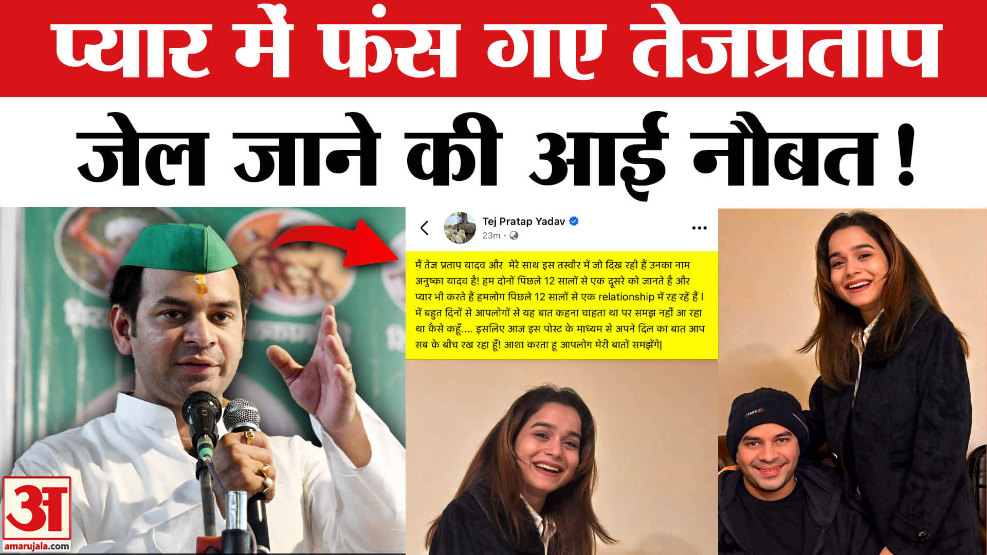 Tej Pratap Girl Friend Anushka Yadav: प्यार का खुलासा कर फंस गए तेजप्रताप यादव हो सकती है जेल!