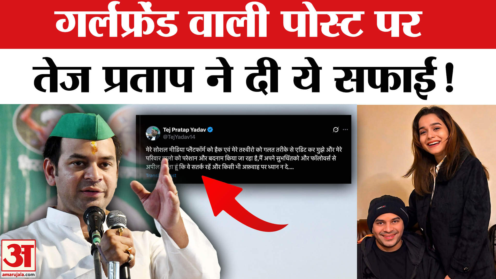 Tej Pratap Girl Friend Anushka Yadav: गर्लफ्रेंड वाली वायरल पोस्ट पर तेज प्रताप यादव ने दी सफाई!