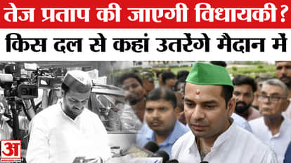 Will Tej Pratap lose his MLA post?