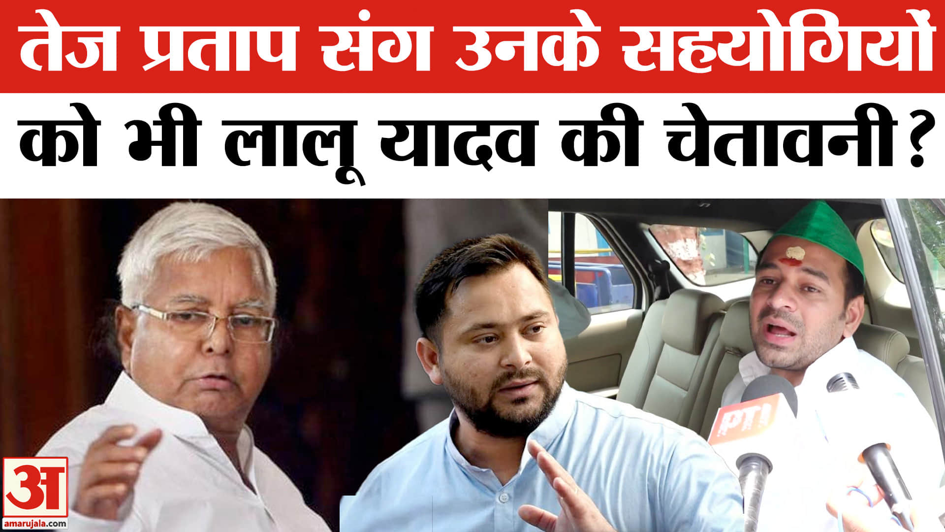Tej Pratap Suspended From RJD: तेज प्रताप के सहयोगियों को भी लालू यादव की चेतावनी? Bihar News
