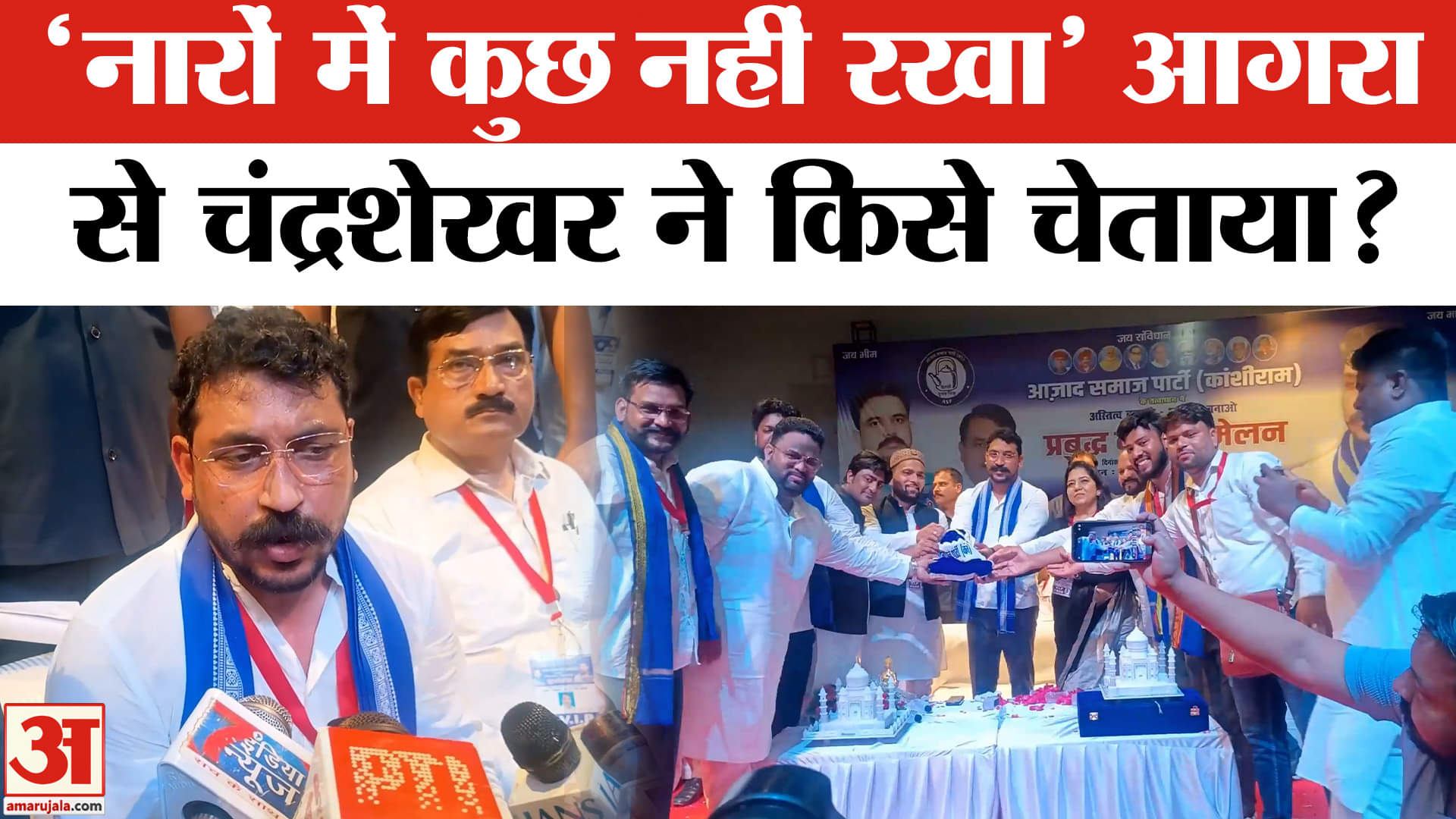 Chandrashekhar Speech in Agra: मिशन 2027 पर जुट गए चीफ Chandrashekhar, Akhilesh Yadav पर बोला हमला