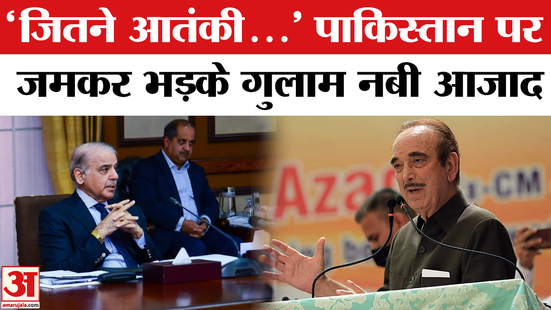 Ghulam Nabi Azad ने विदेश की धरती से पाकिस्तान को किया बेनकाब! Amar Ujala