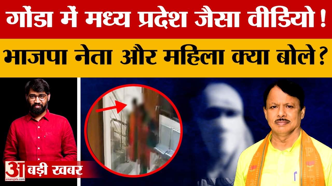 गोंडा वायरल वीडियो